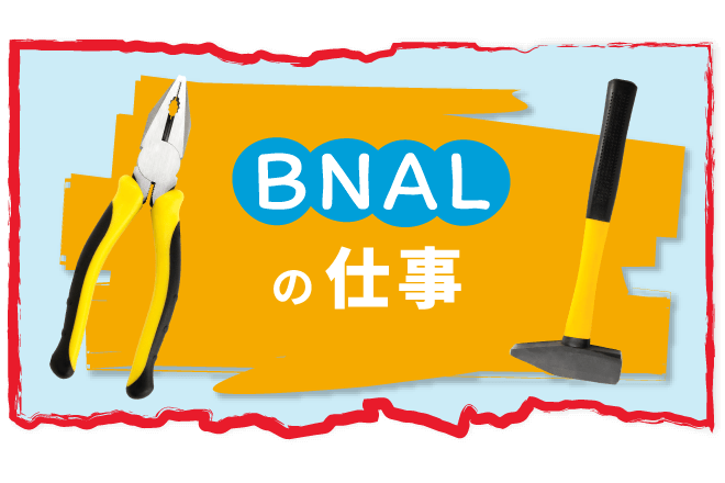BNALの仕事